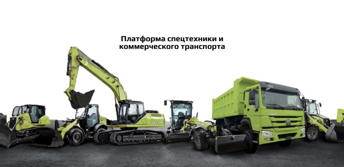 Ваш надёжный партнёр в сфере аренды спецтехники и логистических услуг