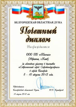 Почетный Диплом Белгородской областной Думы